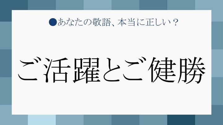 「ご活躍とご健勝」を正しく使ってスピーチ上手に!