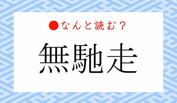 「むせそう」ではありません！今まさに知っておきたい言葉「無馳走」ってなんと読む？