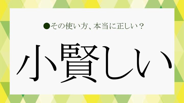小賢しい
