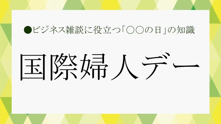 女性の社会参加と権利向上を呼びかける日です。